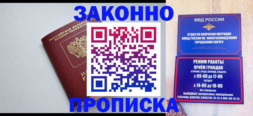 прописка для работы в Георгиевске